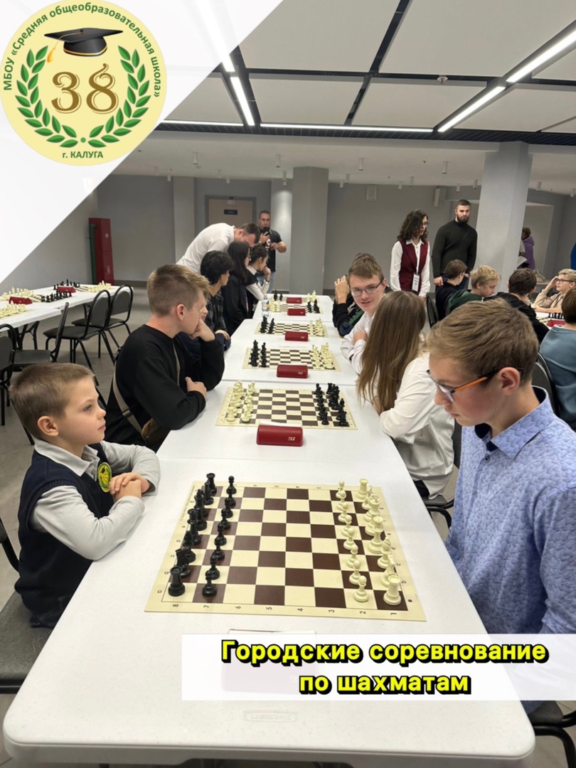 Городские соревнования по шахматам.