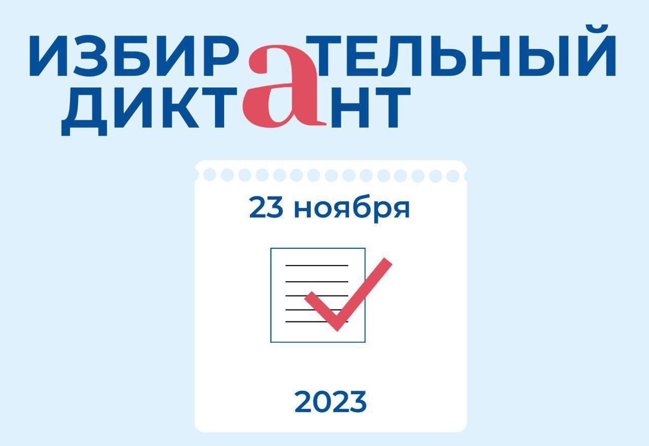 Акция «Избирательный диктант-2023»..